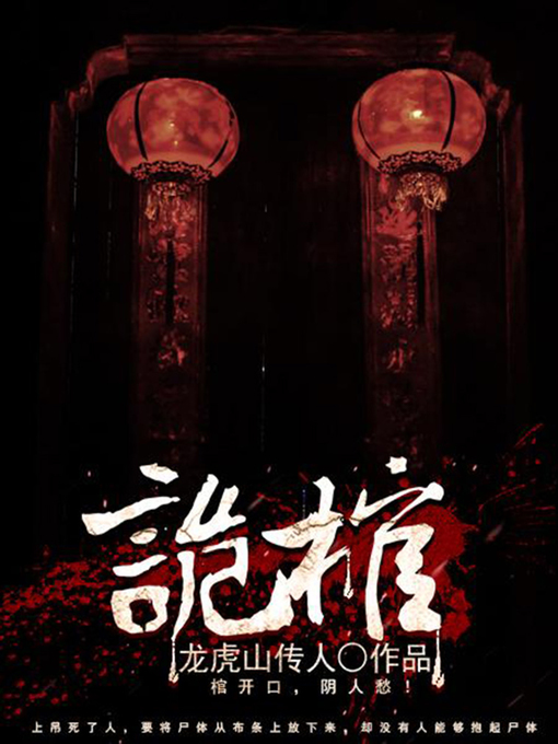 Title details for 诡棺1 by 龙虎山传人 - Available